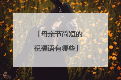 母亲节简短的祝福语有哪些