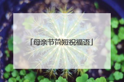 母亲节简短祝福语