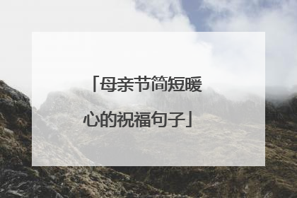 母亲节简短暖心的祝福句子