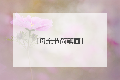 母亲节简笔画
