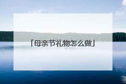 母亲节礼物怎么做