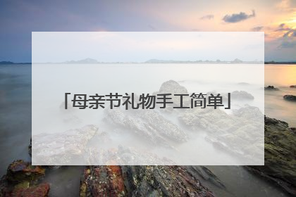 母亲节礼物手工简单