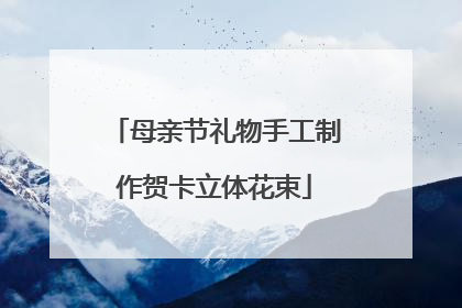 母亲节礼物手工制作贺卡立体花束