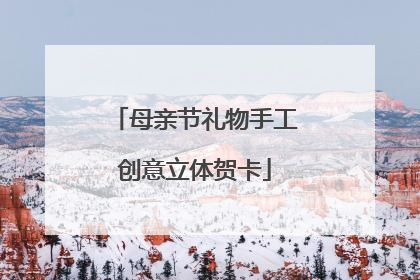 母亲节礼物手工创意立体贺卡