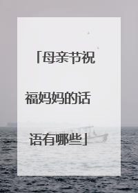 母亲节祝福妈妈的话语有哪些