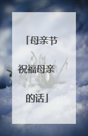 母亲节祝福母亲的话