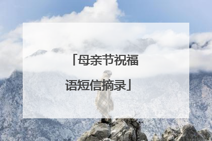 母亲节祝福语短信摘录