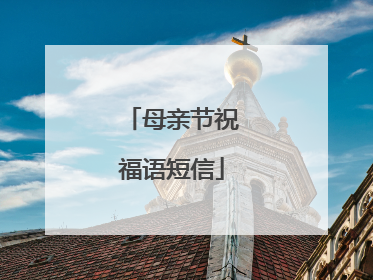 母亲节祝福语短信