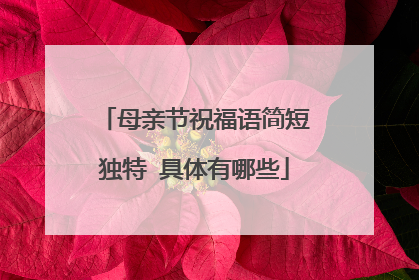 母亲节祝福语简短独特 具体有哪些