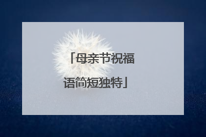 母亲节祝福语简短独特