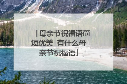 母亲节祝福语简短优美 有什么母亲节祝福语