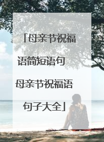 母亲节祝福语简短语句 母亲节祝福语句子大全