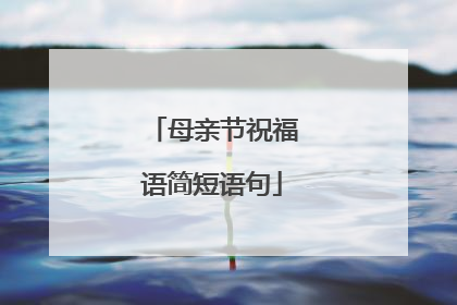 母亲节祝福语简短语句