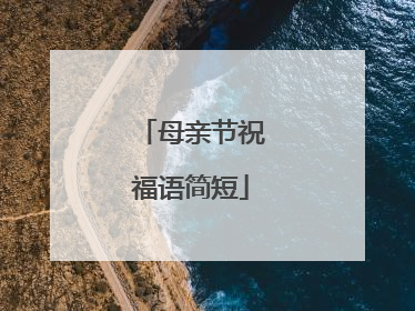 母亲节祝福语简短