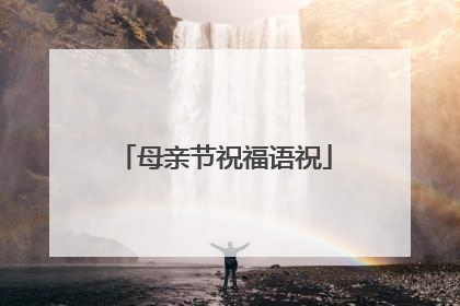母亲节祝福语祝
