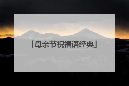 母亲节祝福语经典