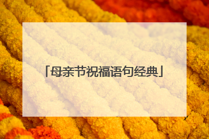 母亲节祝福语句经典