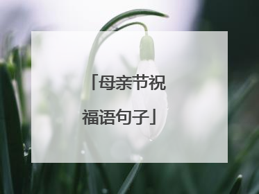 母亲节祝福语句子