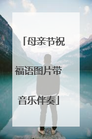 母亲节祝福语图片带音乐伴奏