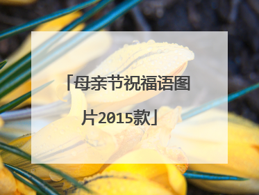 母亲节祝福语图片2015款
