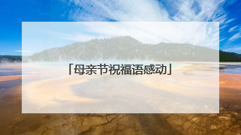 母亲节祝福语感动