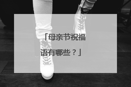 母亲节祝福语有哪些?