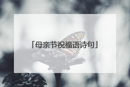 母亲节祝福语诗句
