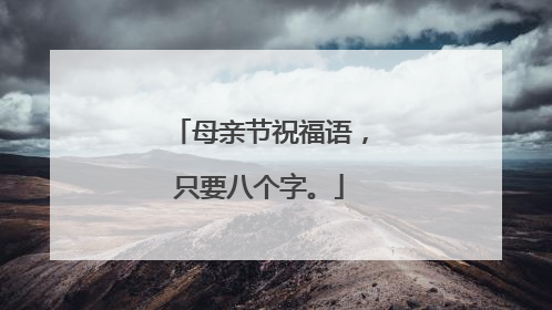 母亲节祝福语,只要八个字。