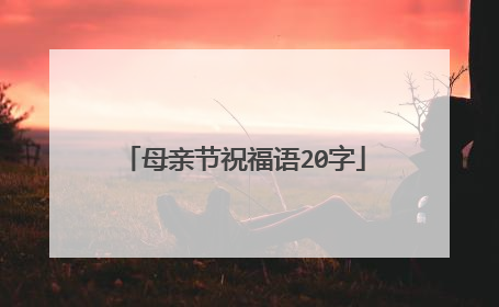 母亲节祝福语20字