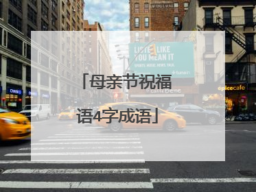 母亲节祝福语4字成语