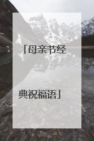 母亲节经典祝福语