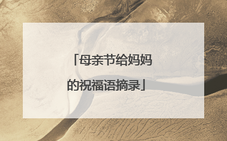 母亲节给妈妈的祝福语摘录