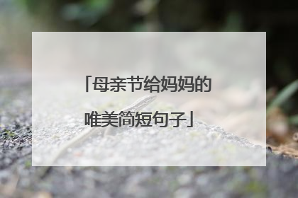 母亲节给妈妈的唯美简短句子
