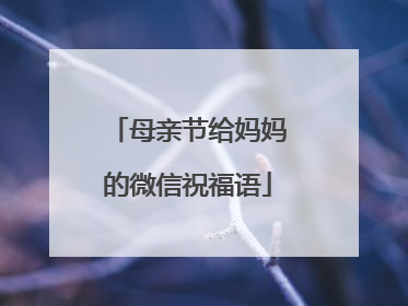 母亲节给妈妈的微信祝福语