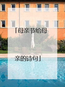 母亲节给母亲的诗句