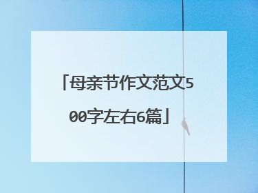 母亲节作文范文500字左右6篇