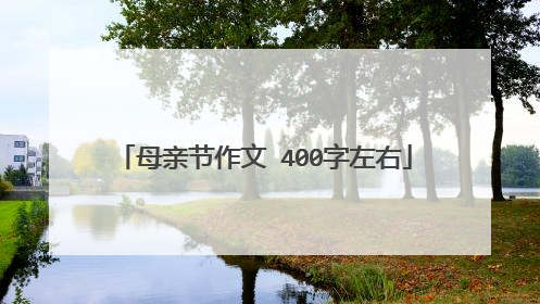 母亲节作文 400字左右