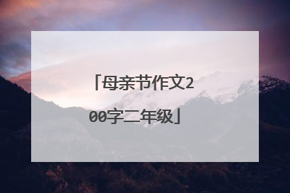 母亲节作文200字二年级