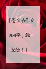 母亲节作文200字,急急急!