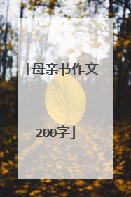 母亲节作文200字