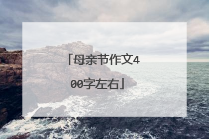 母亲节作文400字左右