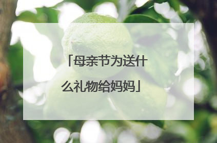 母亲节为送什么礼物给妈妈