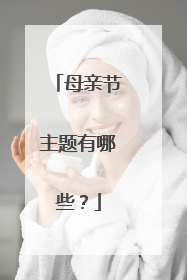 母亲节主题有哪些？