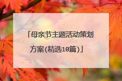 母亲节主题活动策划方案(精选10篇)