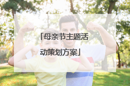 母亲节主题活动策划方案