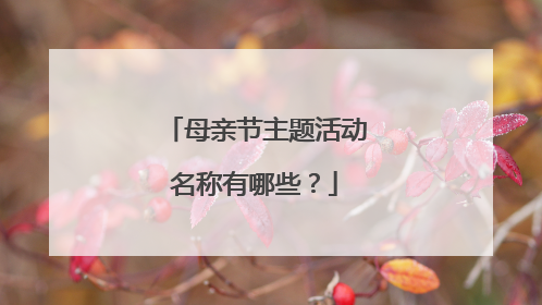 母亲节主题活动名称有哪些？