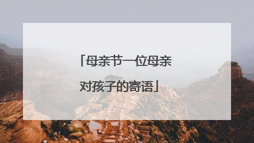 母亲节一位母亲对孩子的寄语