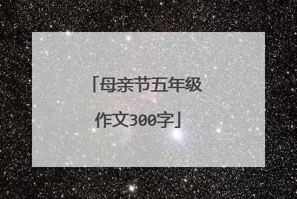 母亲节五年级作文300字