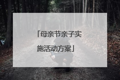 母亲节亲子实施活动方案
