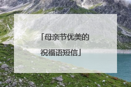 母亲节优美的祝福语短信